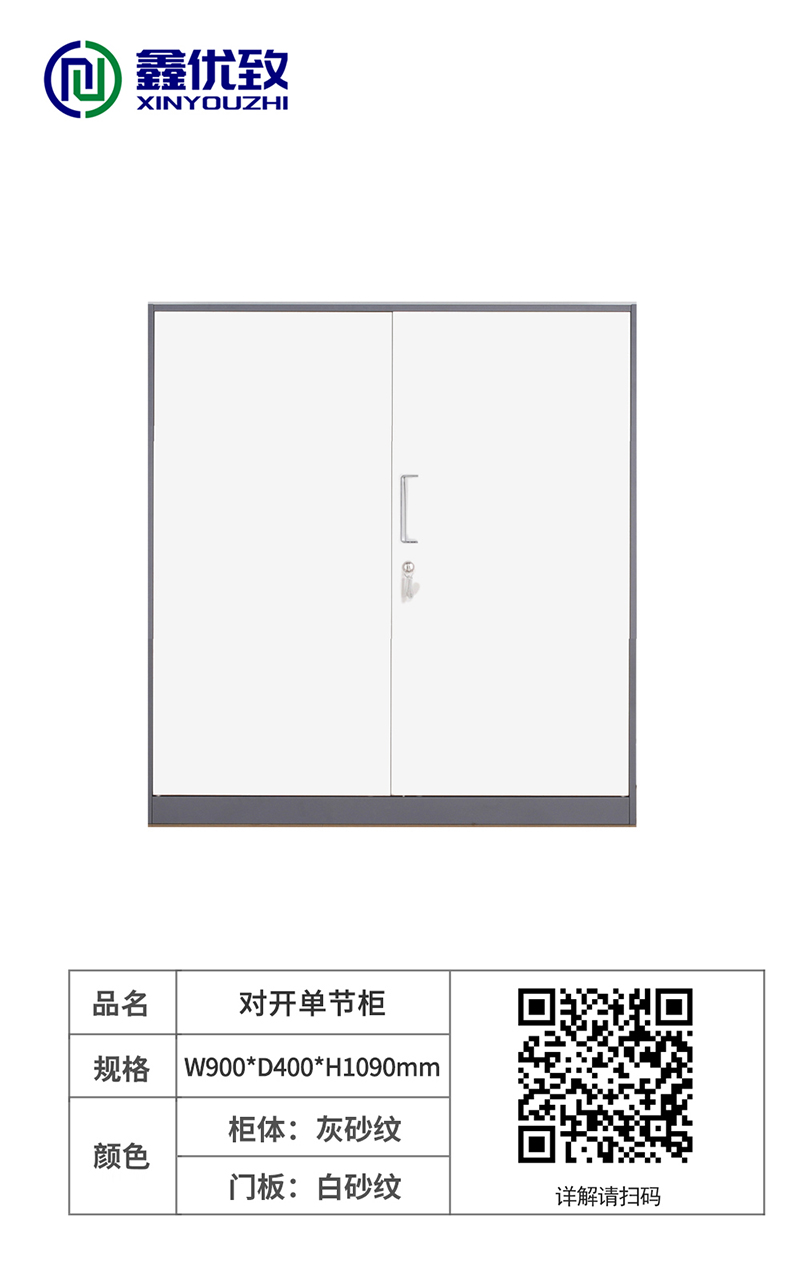 对开单节柜